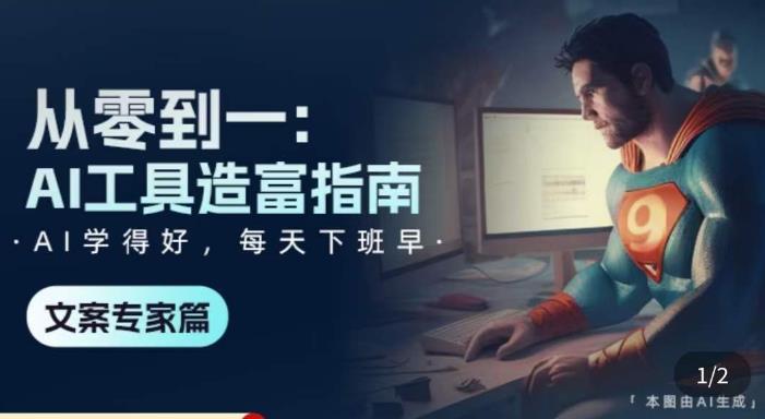 从零到一:AI工具造富指南(文案专家篇)学会使用主流AI工具,方法和心法的融合-知一资源网