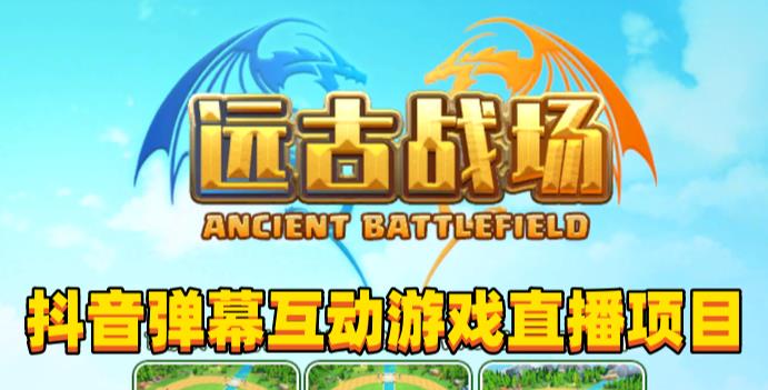 2023年抖音最新最火爆弹幕互动游戏–远古战场【软件+开播教程+起号教程+兔费对接报白+0粉兔费开通直播权限】-知一资源网