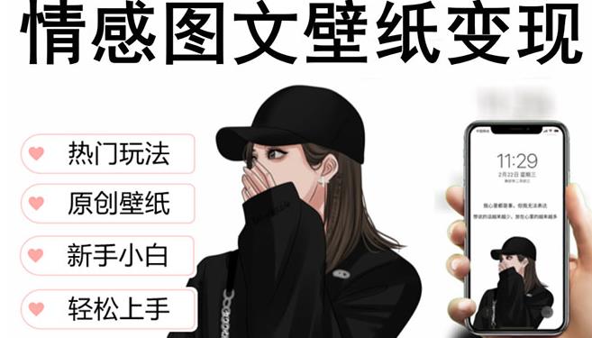 抖音情感图文壁纸变现,纯原创玩法,爆单最高日收益破万,精品稳定低保项目-知一资源网