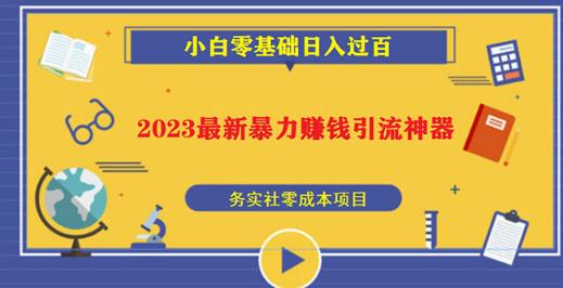 2023最新日引百粉神器,小白一部手机无脑照抄也能日入过百-知一资源网