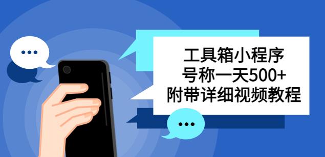 别人收费带徒弟搭建工具箱小程序,号称一天500+附带详细视频教程-知一资源网