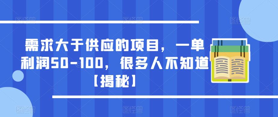需求大于供应的项目，一单利润50-100，很多人不知道【揭秘】-知一资源网