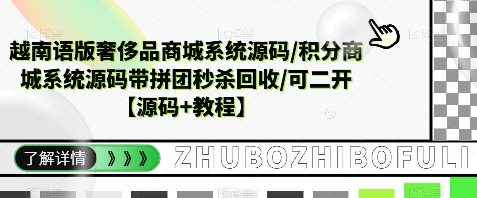 越南语版奢侈品商城系统源码/积分商城系统源码带拼团秒杀回收/可二开【源码+教程】-知一资源网