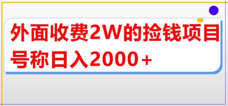 外面收费2w的直播买货捡钱项目，号称单场直播撸2000+【详细玩法教程】-知一资源网