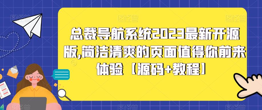 总裁导航系统2023最新开源版,简洁清爽的页面值得你前来体验【源码+教程】-知一资源网