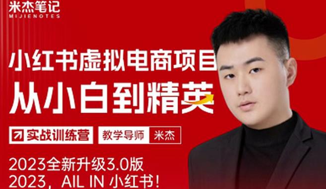 风口再至-米杰小红书虚拟电商项目3.0全网首发单号月收益过万可批量!-知一资源网