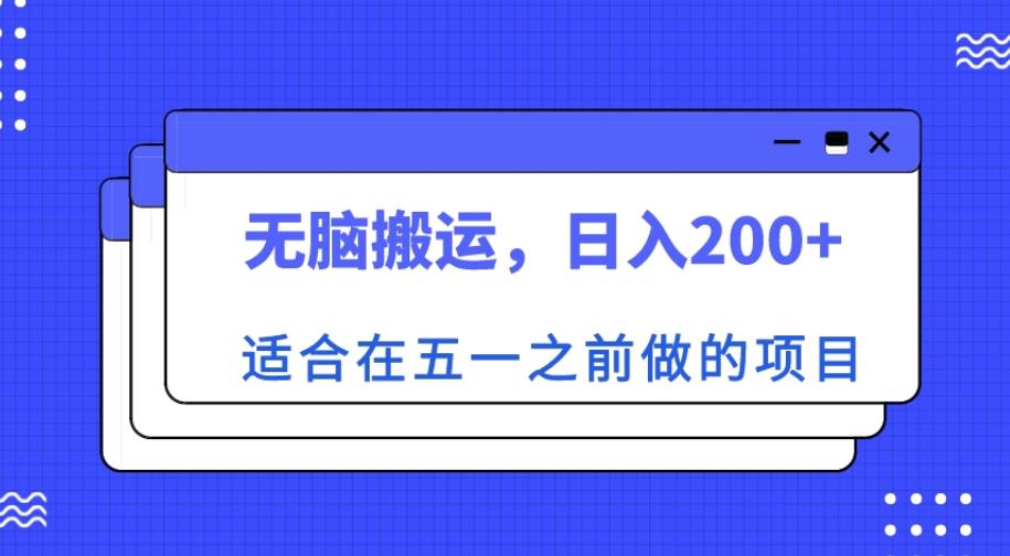适合在五一之前做的项目，无脑搬运，日入200+【揭秘】-知一资源网