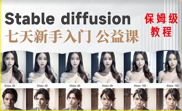 【AI训练营】全网第一个系统的stable diffusion基础课,新手入门必看-知一资源网