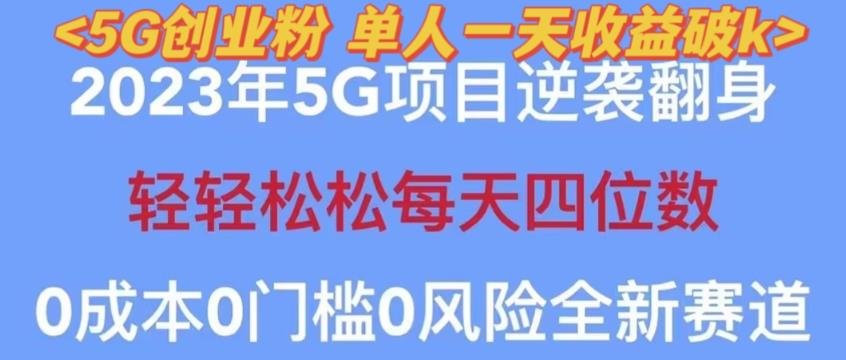 2023年最新自动裂变5g创业粉项目，日进斗金，单天引流100+秒返号卡渠道+引流方法+变现话术【揭秘】-知一资源网