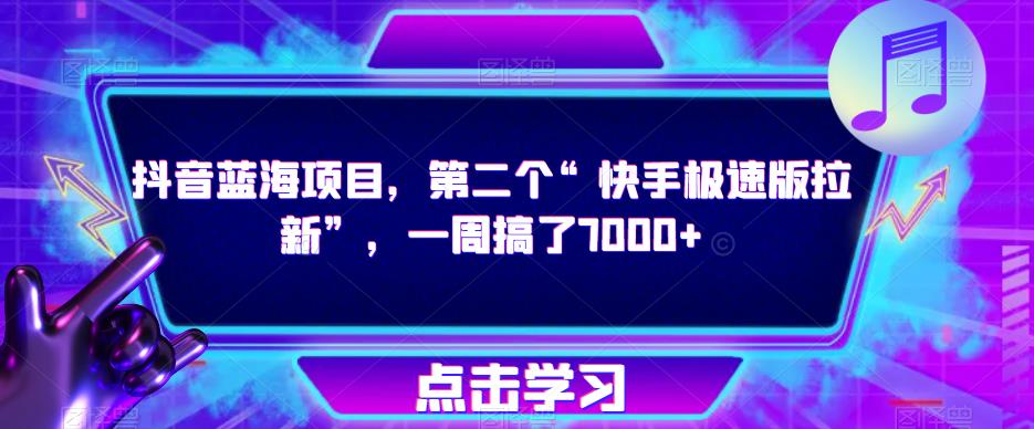 抖音蓝海项目，第二个“快手极速版拉新”，一周搞了7000+【揭秘】-知一资源网