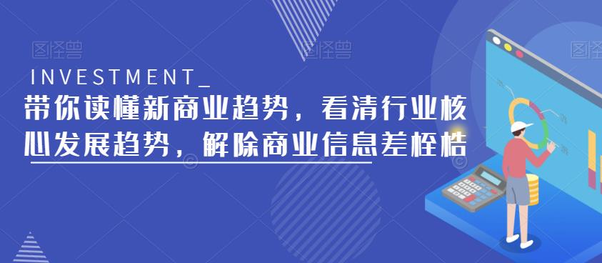 带你读懂新商业趋势,看清行业核心发展趋势,解除商业信息差桎梏-知一资源网
