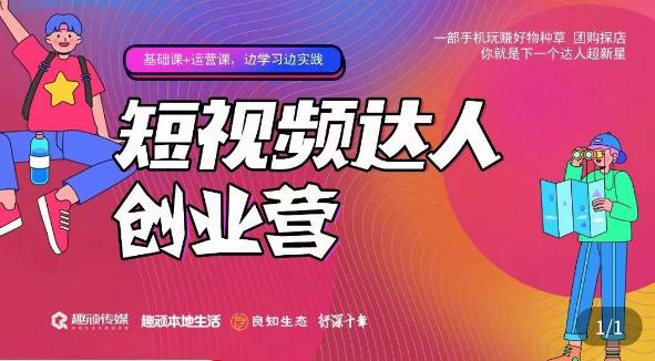 顽主·短视频达人创作营,一部手机玩赚好物种草,团购探店,你就是下一个达人超新星-知一资源网