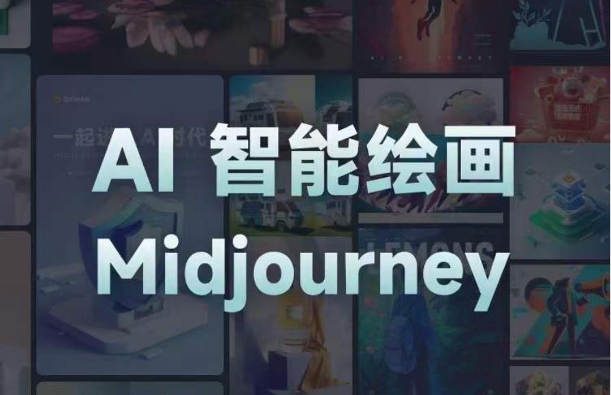 且曼AI智能绘画系列课,一个让你从0到1,从熟悉AI的工具到熟练生成自己的设计作品的AI绘画课-知一资源网