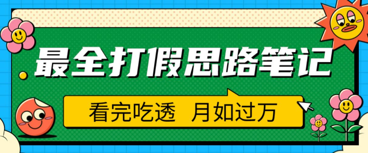 职业打假人必看的全方位打假思路笔记,看完吃透可日入过万【揭秘】-知一资源网