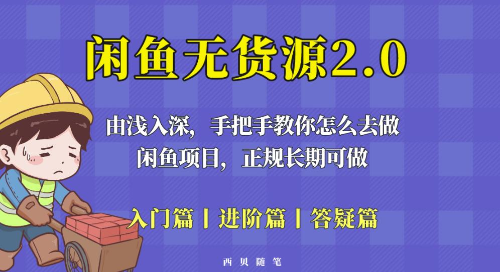闲鱼无货源最新玩法,从入门到精通,由浅入深教你怎么去做【揭秘】-知一资源网