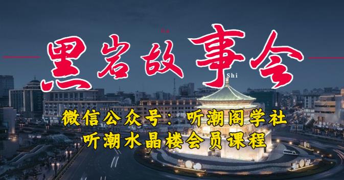 听潮阁学社黑岩故事会实操全流程,三级分销小说推文模式,1万播放充值500,简单粗暴!-知一资源网