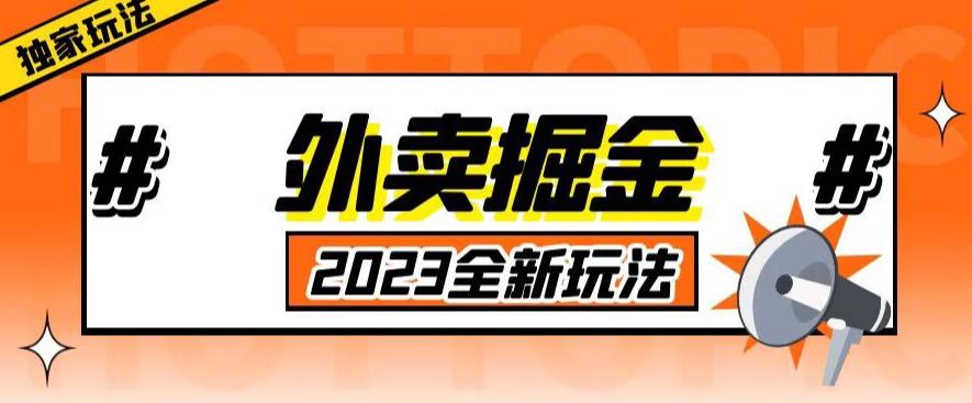 外面收费980外卖掘金,单号日入500+,2023全新项目,独家玩法【仅揭秘】-知一资源网