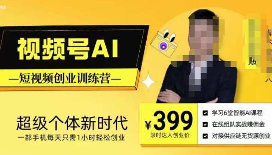 视频号AI短视频创业训练营,超级个体新时代,一部手机每天只需1小时轻松创业-知一资源网
