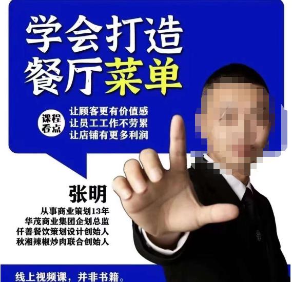 仟善餐饮策划学会打造科学盈利菜单,让顾客更有价值感,让员工工作不劳累,让店铺有更多利润-知一资源网