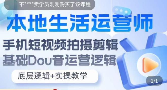 本地生活运营师实操课,手机短视频拍摄剪辑,基础抖音运营逻辑-知一资源网