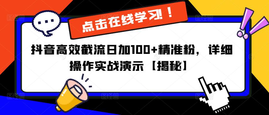 抖音高效截流日加100+精准粉，详细操作实战演示【揭秘】-知一资源网