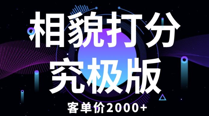 相貌打分究极版,客单价2000+纯新手小白就可操作的项目-知一资源网