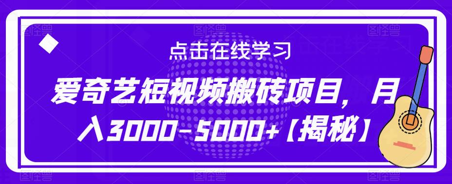 爱奇艺短视频搬砖项目，月入3000-5000+【揭秘】-知一资源网