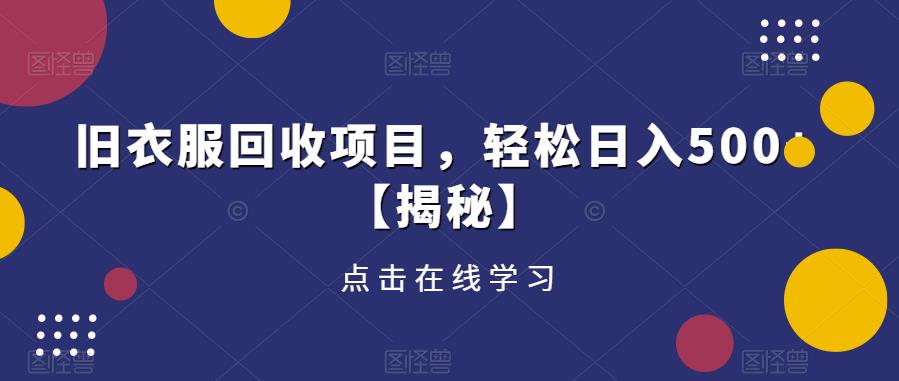 旧衣服回收项目，轻松日入500+【揭秘】-知一资源网