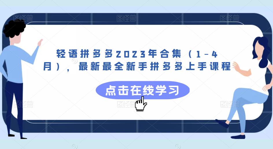 轻语拼多多2023年合集(1-4月),最新最全新手拼多多上手课程-知一资源网
