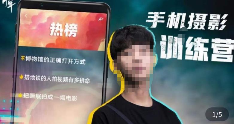 张校长·随手拍出仪式感,手机0基础拍摄剪辑教学-知一资源网