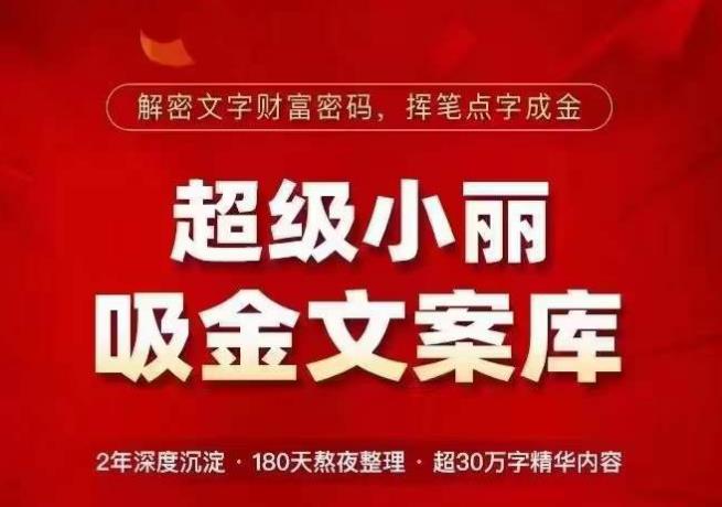 超级小丽·吸金文案库,解密文字财富密码,挥笔点字成金,超30万字精华内容-知一资源网