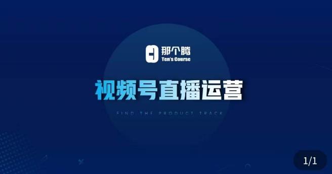 那个腾·视频号直播运营，​视频号直播推流逻辑/流量渠道解析/直播起号攻略/直播实操技巧-知一资源网