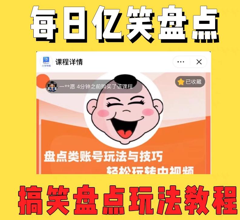 外面收费1699的每日忆笑盘点类中视频账号玩法与技巧,不用你写文案,无脑操作-知一资源网