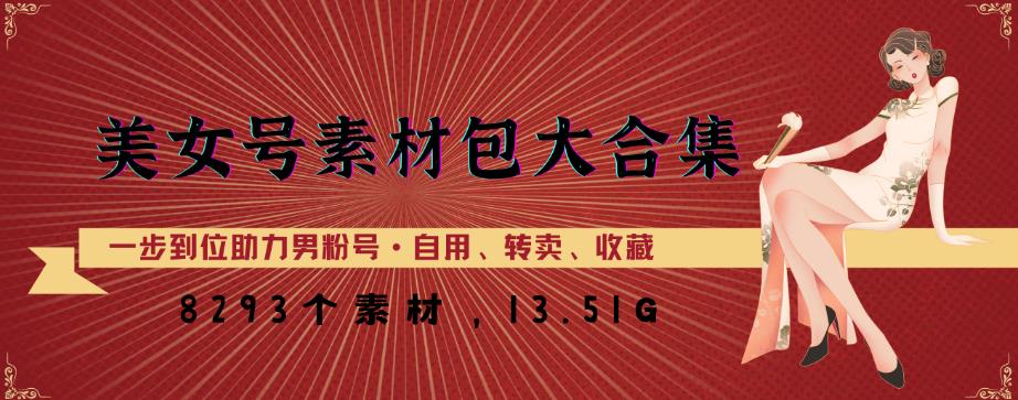 美女号素材包大合集，8000多个素材，一步到位助力男粉号！-知一资源网