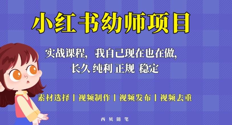 单天200-700的小红书幼师项目(虚拟),长久稳定正规好操作!-知一资源网