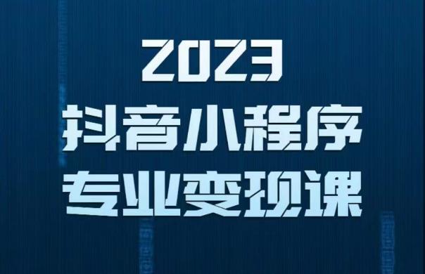 2023年抖音小程序变现保姆级教程，0粉丝新号，无需实名，3天起号，第1条视频就有收入-知一资源网
