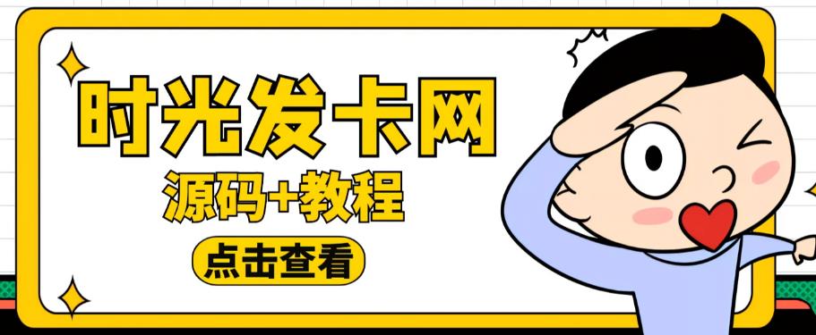 外面收费388的可运营版时光同款知识付费发卡网程序搭建【全套源码+搭建教程】-知一资源网