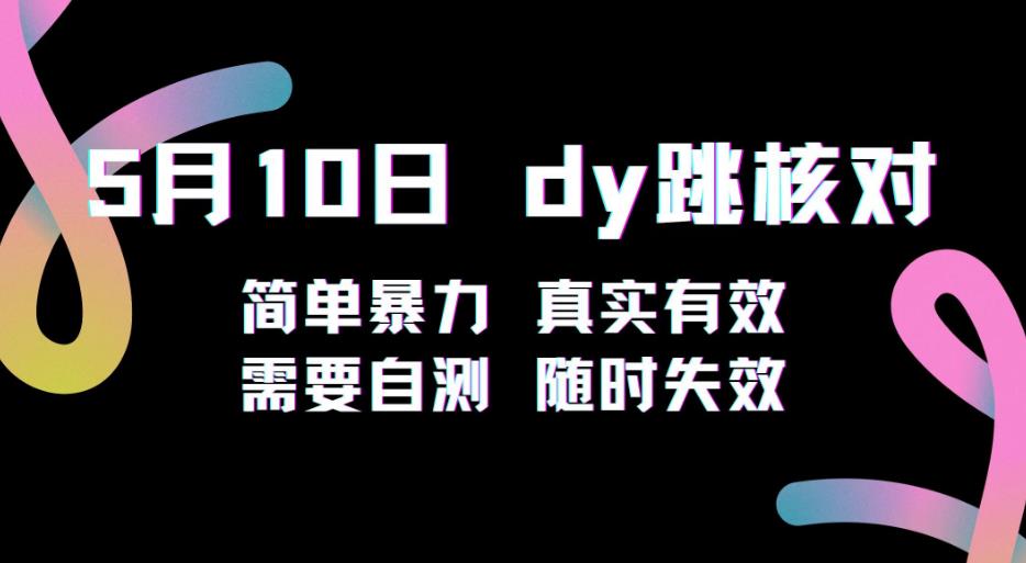 5月10日抖音跳核对教程，简单暴力，需要自测，随时失效！-知一资源网