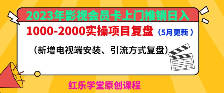 2023年影视会员卡上门推销日入1000-2000实操项目复盘(5月更新)-知一资源网