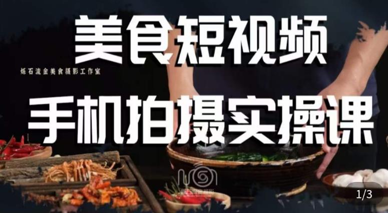 烁石·美食视频手机拍摄实操课,美食摄影理论、手机拍摄相关设置、剪辑调色、布光原理等内容-知一资源网