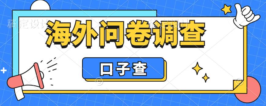 外面收费5000+海外问卷调查口子查项目,认真做单机一天200+【揭秘】-知一资源网