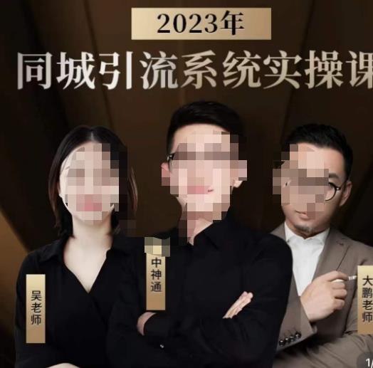 中神通·2023同城引流系统实操课，同城引流生意的底层逻辑-知一资源网