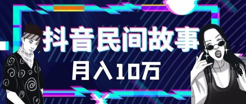 外面卖999的抖音民间故事素材和剪映使用技巧-知一资源网