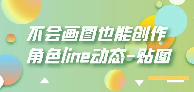不会画图也能创作角色line动态-贴图【画质高清】-知一资源网