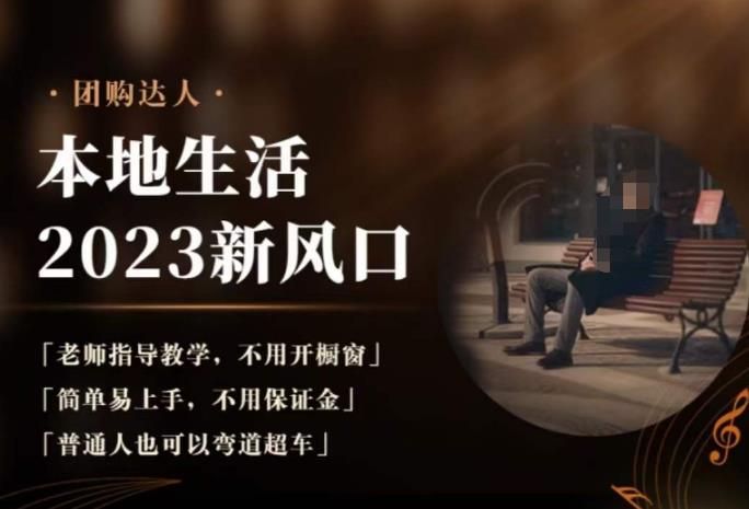 2023本地生活团购达人课程,简单易上手,不用保证金,普通人也可以弯道超车-知一资源网