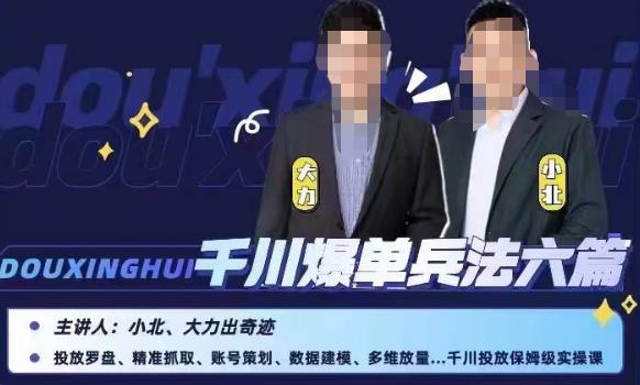 小北大力千川爆单兵法六篇，千川投放保姆级实操课-知一资源网