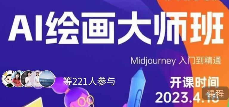黄豆奶爸·AI绘画大师班，Midjourney入门到精通-知一资源网