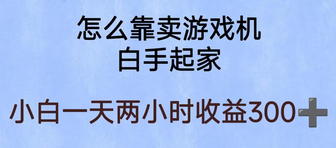 玩游戏项目,有趣又可以边赚钱,暴利易操作,稳定日入300+【揭秘】-知一资源网