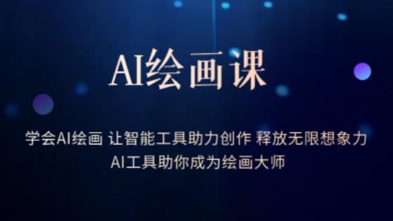 AI绘画课-学会AI绘画让智能工具助力创作释放无限想象力AI工具助你成为绘画大师-知一资源网