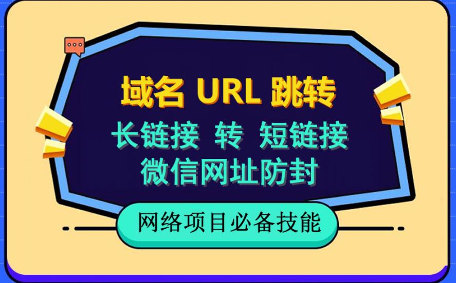 自建长链接转短链接,域名url跳转,微信网址防黑,视频教程手把手教你-知一资源网